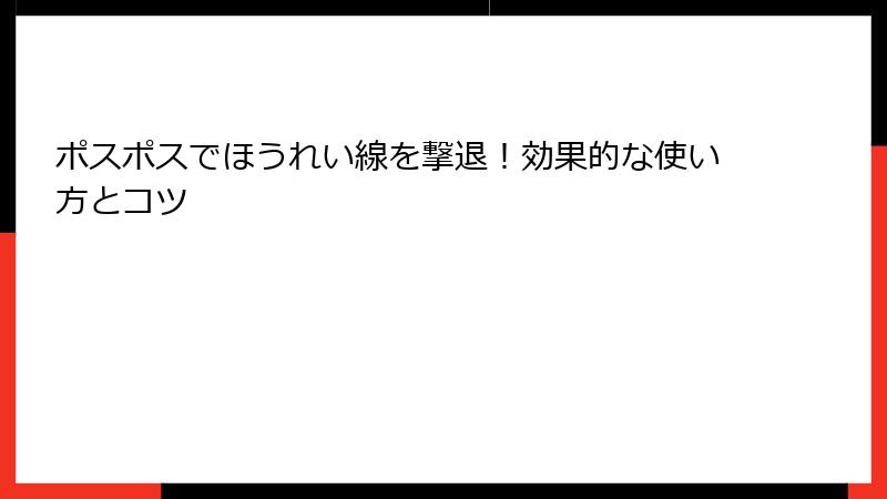ポスポスでほうれい線を撃退！効果的な使い方とコツ