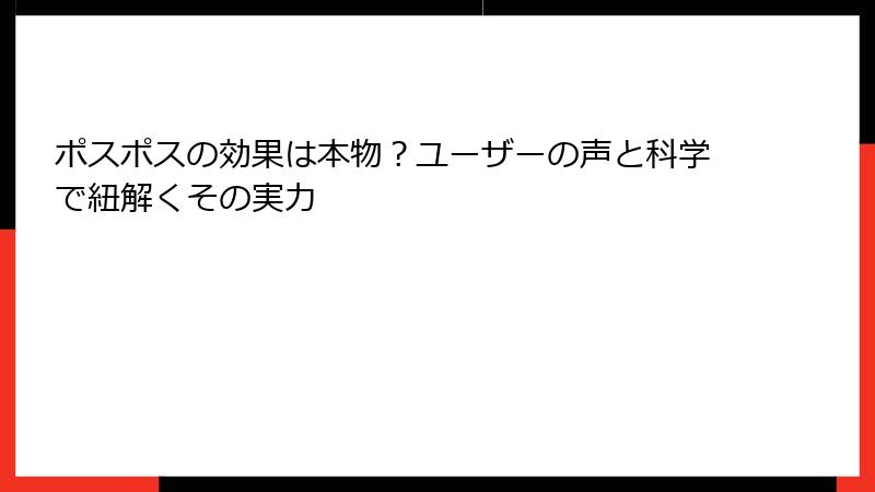 ポスポスの効果は本物？ユーザーの声と科学で紐解くその実力