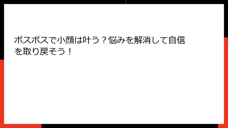 ポスポスで小顔は叶う？悩みを解消して自信を取り戻そう！