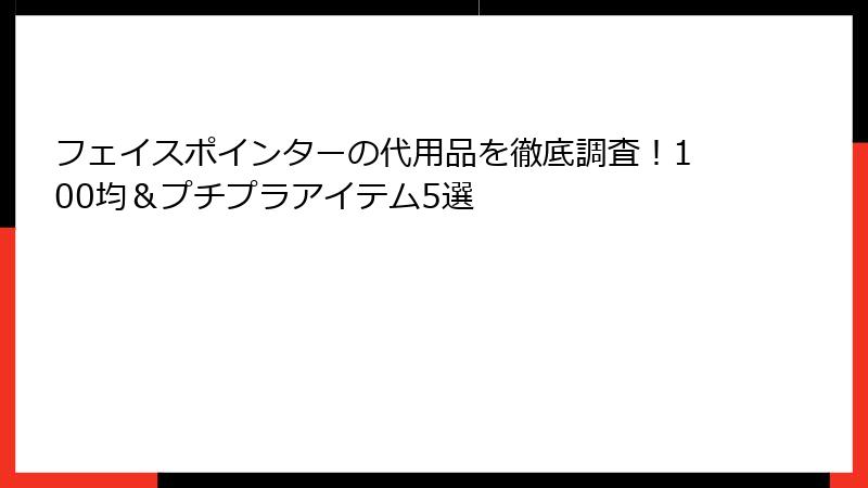 フェイスポインターの代用品を徹底調査！100均＆プチプラアイテム5選