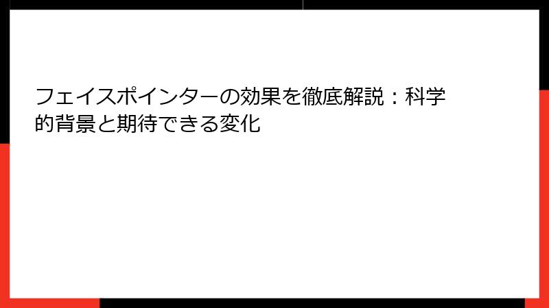 フェイスポインターの効果を徹底解説：科学的背景と期待できる変化