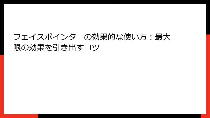 フェイスポインターの効果的な使い方：最大限の効果を引き出すコツ