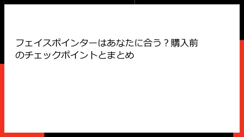 フェイスポインターはあなたに合う？購入前のチェックポイントとまとめ