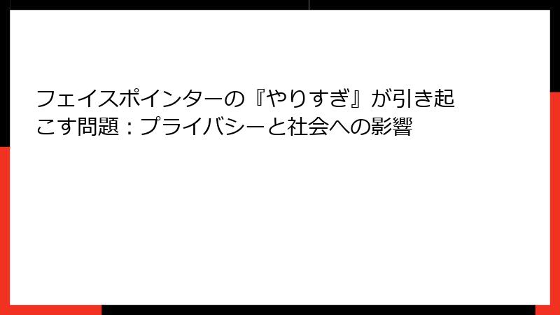 フェイスポインターの『やりすぎ』が引き起こす問題：プライバシーと社会への影響