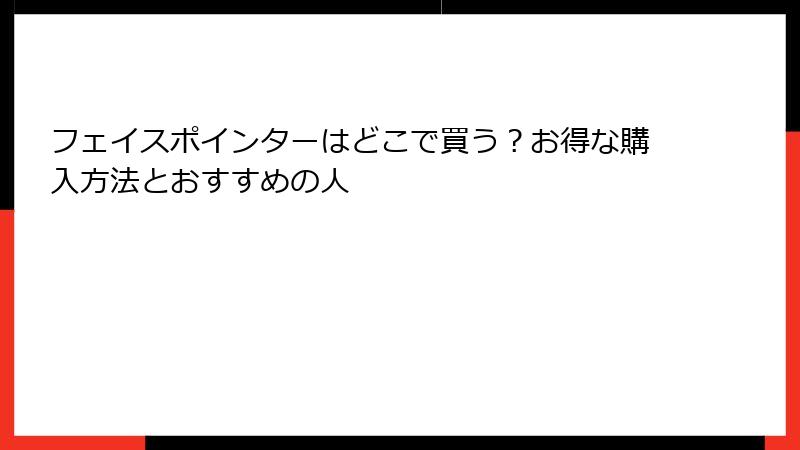 フェイスポインターはどこで買う？お得な購入方法とおすすめの人