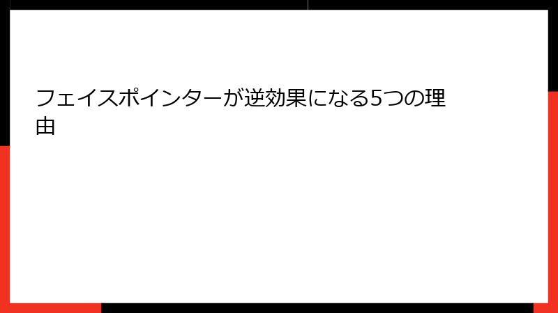 フェイスポインターが逆効果になる5つの理由