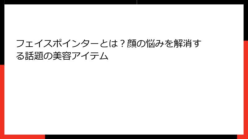 フェイスポインターとは？顔の悩みを解消する話題の美容アイテム