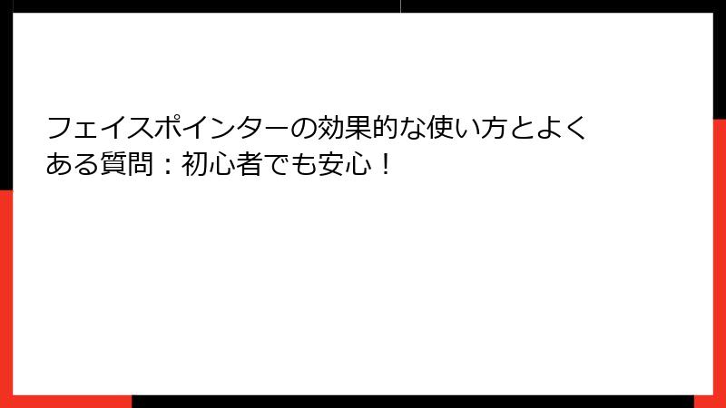 フェイスポインターの効果的な使い方とよくある質問：初心者でも安心！