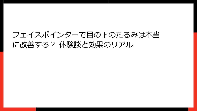 フェイスポインターで目の下のたるみは本当に改善する？ 体験談と効果のリアル