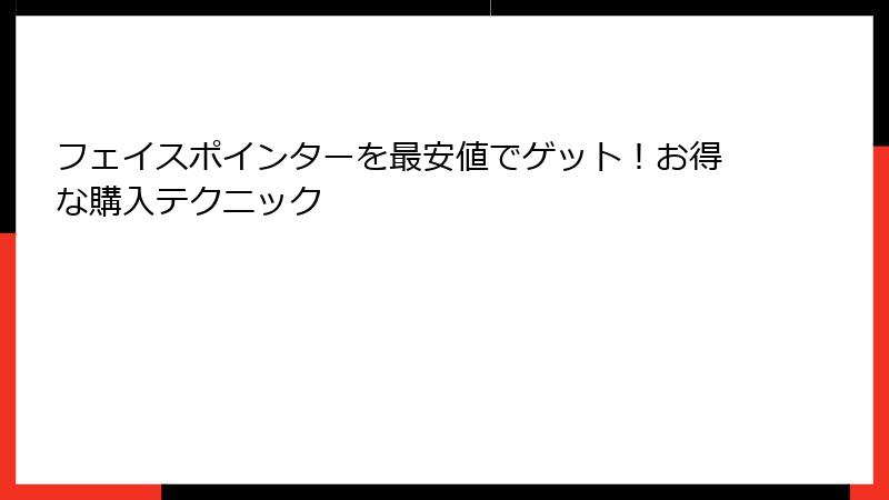 フェイスポインターを最安値でゲット！お得な購入テクニック