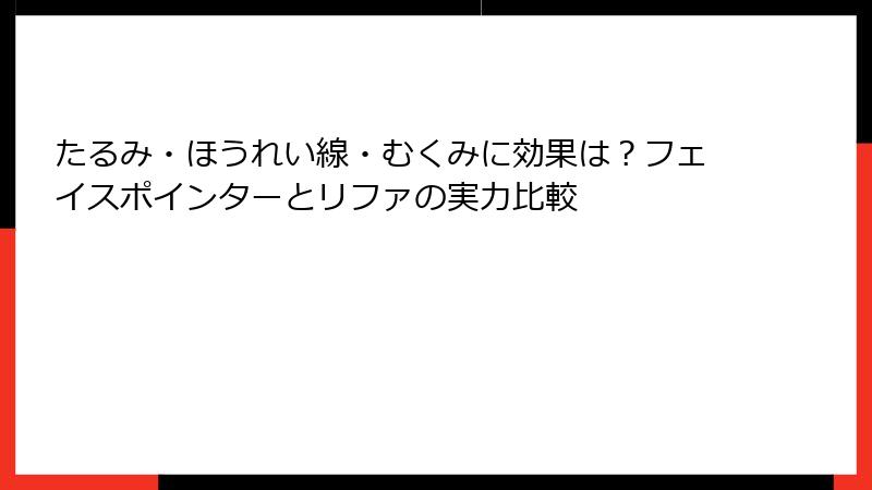 たるみ・ほうれい線・むくみに効果は？フェイスポインターとリファの実力比較