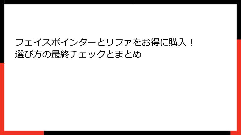 フェイスポインターとリファをお得に購入！選び方の最終チェックとまとめ