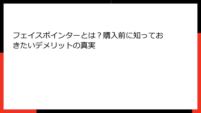 フェイスポインターとは？購入前に知っておきたいデメリットの真実