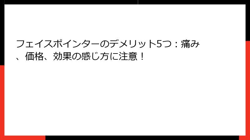 フェイスポインターのデメリット5つ：痛み、価格、効果の感じ方に注意！