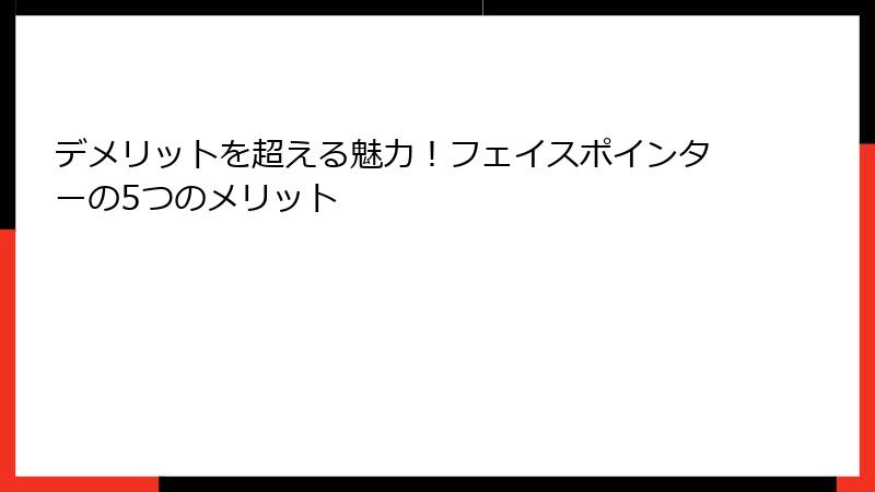 デメリットを超える魅力！フェイスポインターの5つのメリット