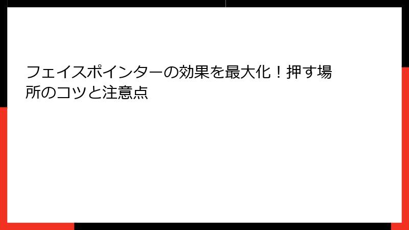 フェイスポインターの効果を最大化！押す場所のコツと注意点