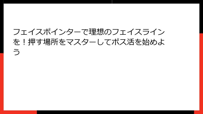 フェイスポインターで理想のフェイスラインを！押す場所をマスターしてポス活を始めよう