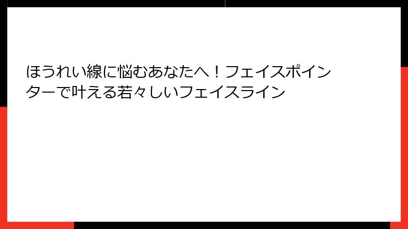 ほうれい線に悩むあなたへ！フェイスポインターで叶える若々しいフェイスライン