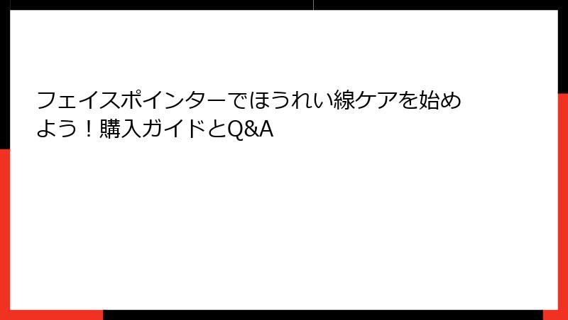 フェイスポインターでほうれい線ケアを始めよう！購入ガイドとQ&A