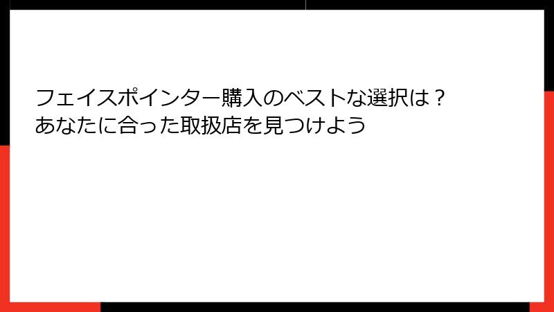 フェイスポインター購入のベストな選択は？あなたに合った取扱店を見つけよう