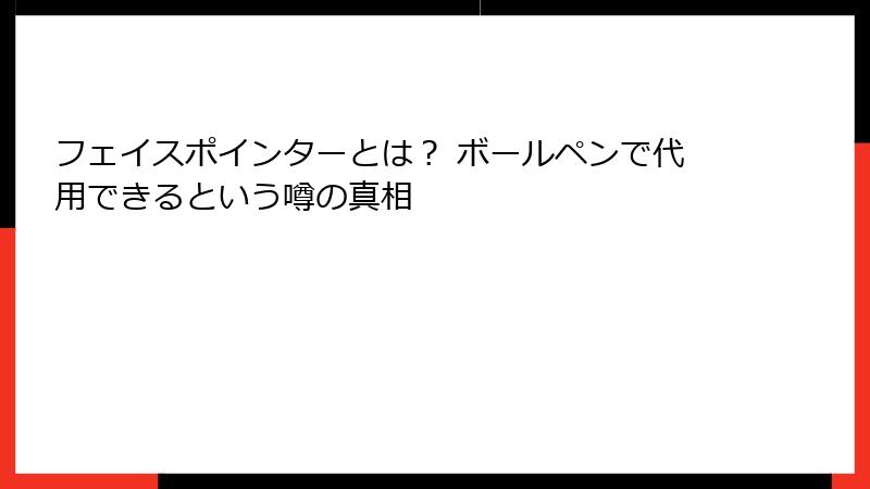 フェイスポインターとは？ ボールペンで代用できるという噂の真相