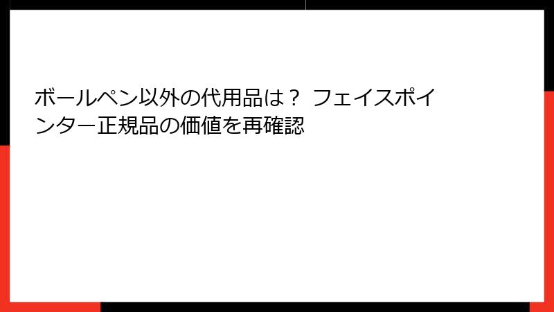 ボールペン以外の代用品は？ フェイスポインター正規品の価値を再確認