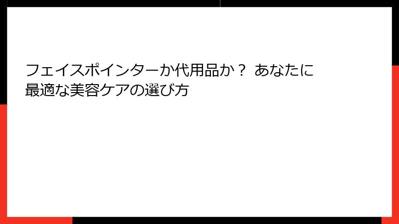 フェイスポインターか代用品か？ あなたに最適な美容ケアの選び方