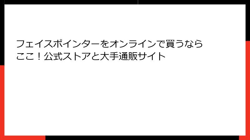 フェイスポインターをオンラインで買うならここ！公式ストアと大手通販サイト