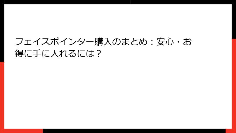 フェイスポインター購入のまとめ：安心・お得に手に入れるには？