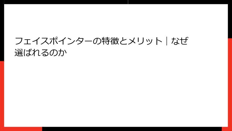 フェイスポインターの特徴とメリット｜なぜ選ばれるのか