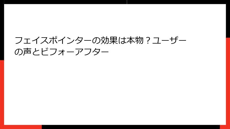 フェイスポインターの効果は本物？ユーザーの声とビフォーアフター