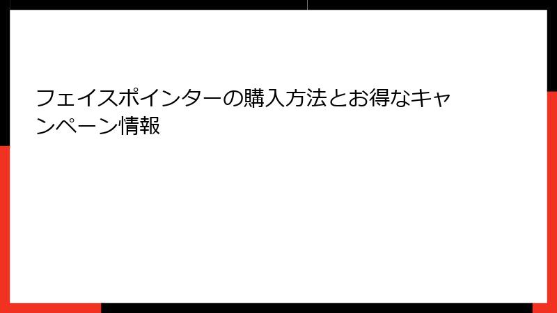 フェイスポインターの購入方法とお得なキャンペーン情報