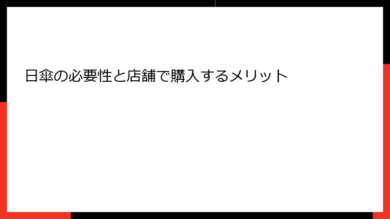 日傘の必要性と店舗で購入するメリット