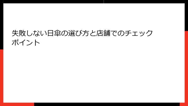 失敗しない日傘の選び方と店舗でのチェックポイント