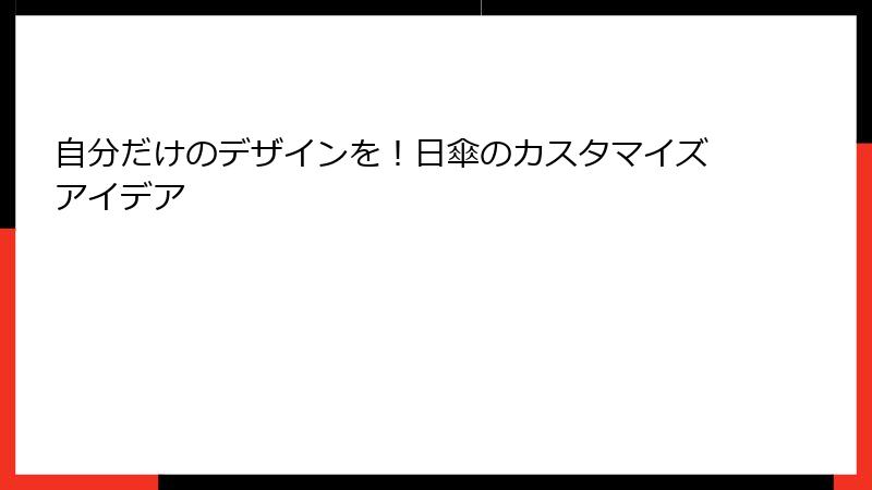 自分だけのデザインを！日傘のカスタマイズアイデア