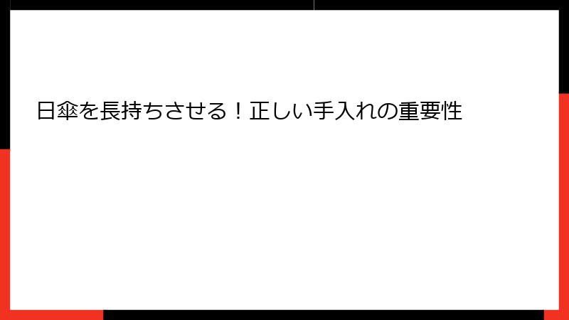 日傘を長持ちさせる！正しい手入れの重要性