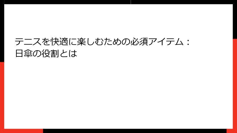 テニスを快適に楽しむための必須アイテム：日傘の役割とは