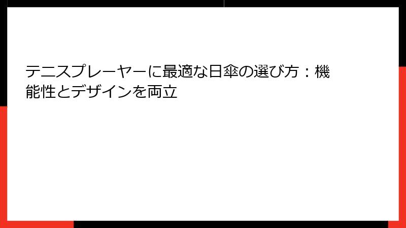 テニスプレーヤーに最適な日傘の選び方：機能性とデザインを両立