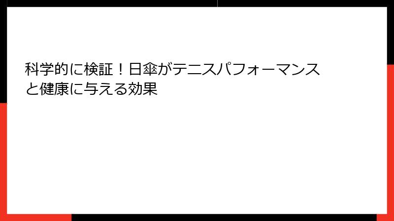 科学的に検証！日傘がテニスパフォーマンスと健康に与える効果