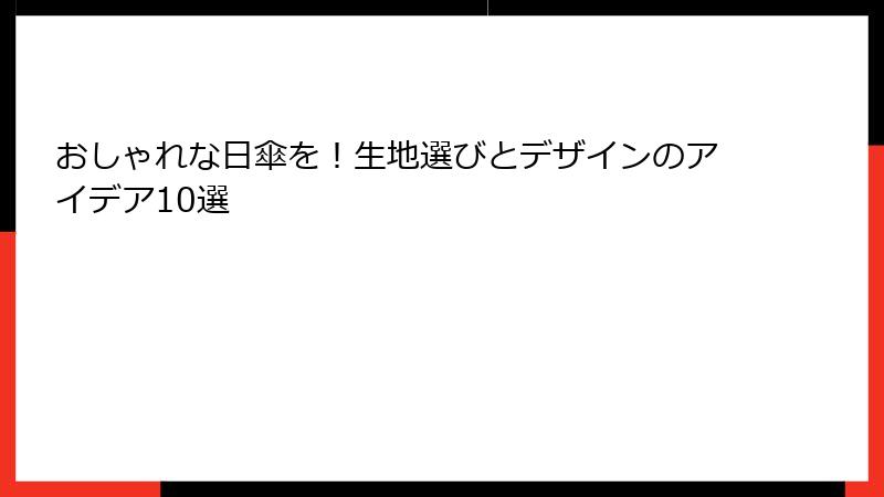 おしゃれな日傘を！生地選びとデザインのアイデア10選
