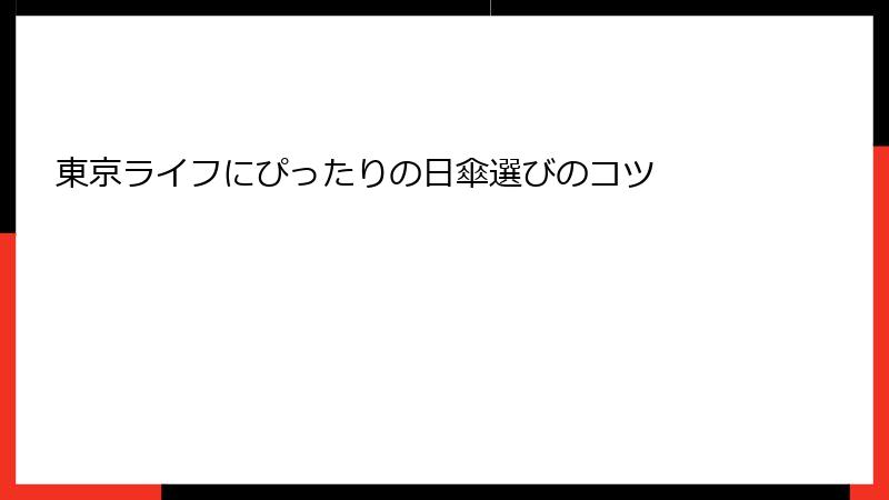 東京ライフにぴったりの日傘選びのコツ