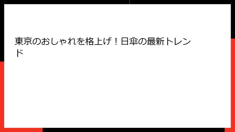東京のおしゃれを格上げ！日傘の最新トレンド