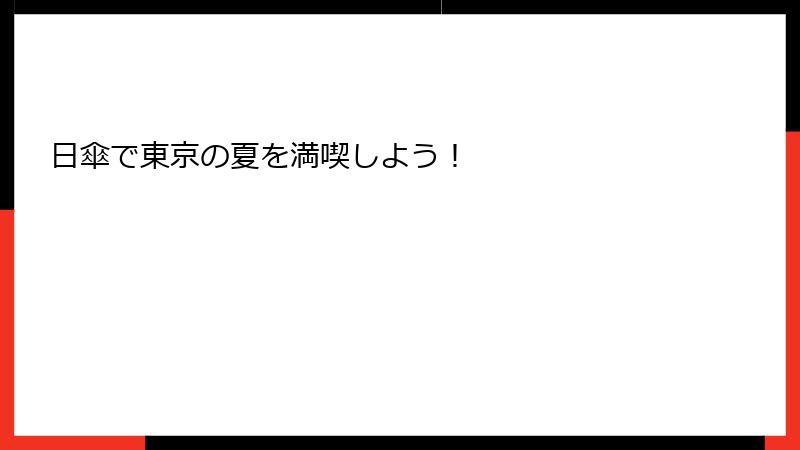 日傘で東京の夏を満喫しよう！
