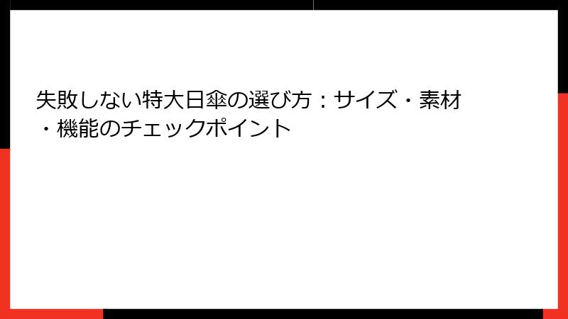 失敗しない特大日傘の選び方：サイズ・素材・機能のチェックポイント