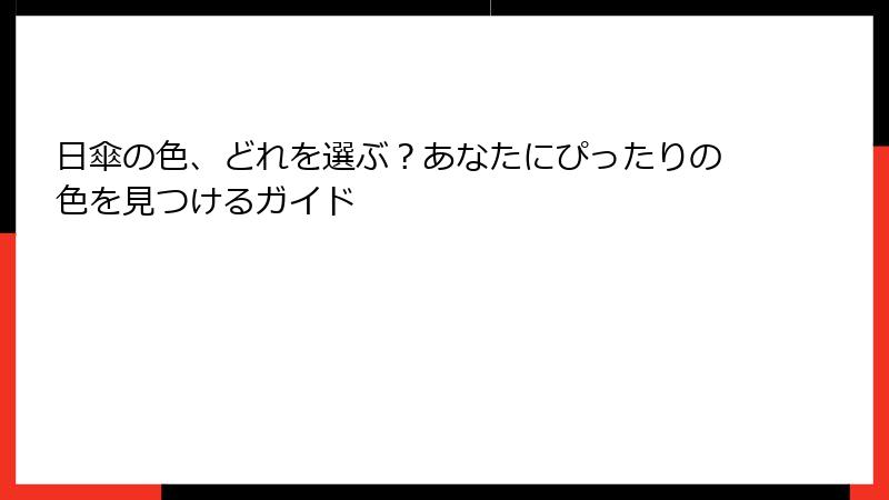 日傘の色、どれを選ぶ？あなたにぴったりの色を見つけるガイド