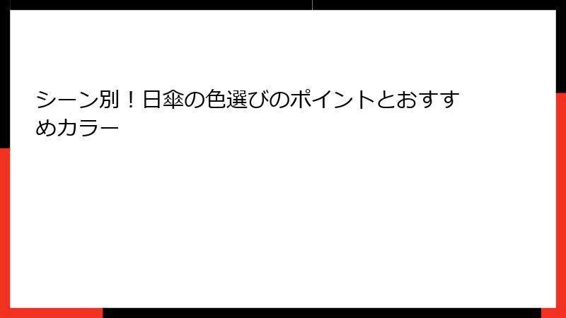 シーン別！日傘の色選びのポイントとおすすめカラー