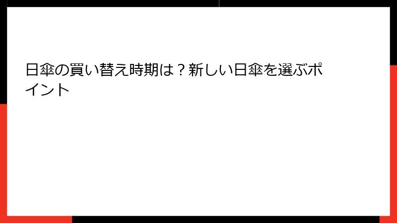 日傘の買い替え時期は？新しい日傘を選ぶポイント