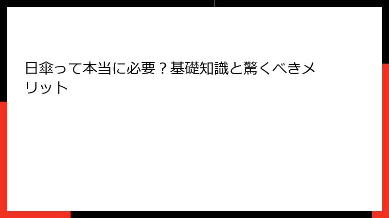日傘って本当に必要？基礎知識と驚くべきメリット