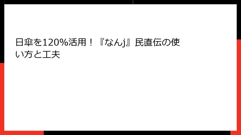 日傘を120％活用！『なんj』民直伝の使い方と工夫