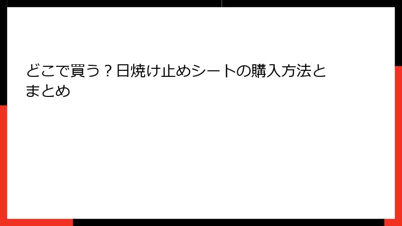 どこで買う？日焼け止めシートの購入方法とまとめ